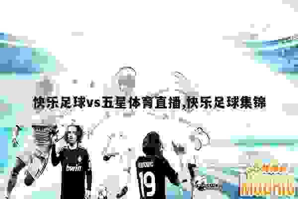 五星足球最新一期录像，热血重现赛场激情