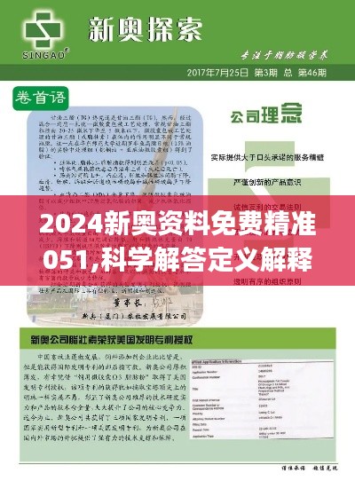 2024新奥资料免费精准071|精选解释解析落实
