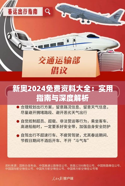 2024年新奥正版资料免费大全|精选解释解析落实