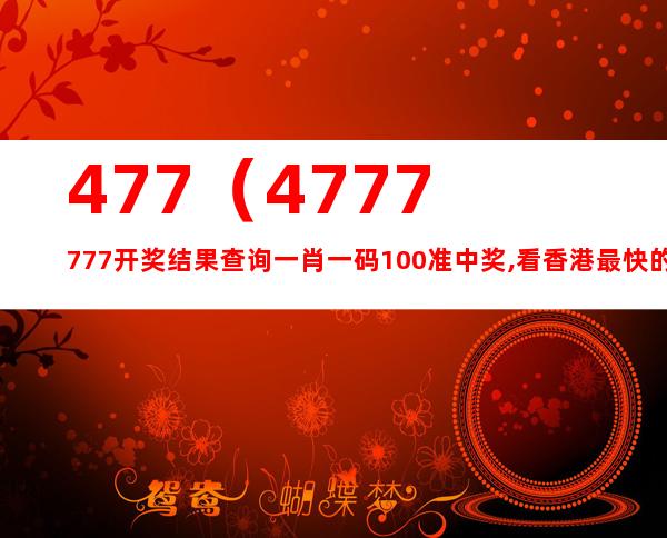香港4777777最快开码|精选解释解析落实