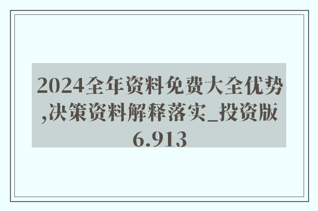 2024新奥资料免费精准天天大全|精选解释解析落实
