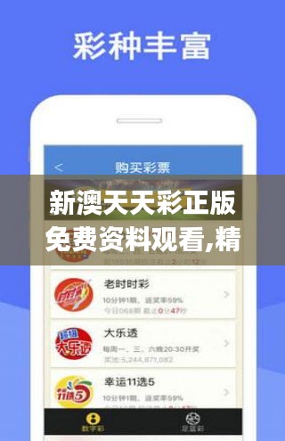 新澳天天彩正版免费资料观看|精选解释解析落实