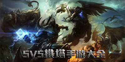 最新手机5v5推塔游戏