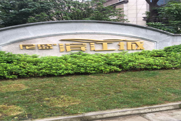 苏州尼盛滨江城最新房价