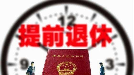 事业单位改革提前退休最新消息