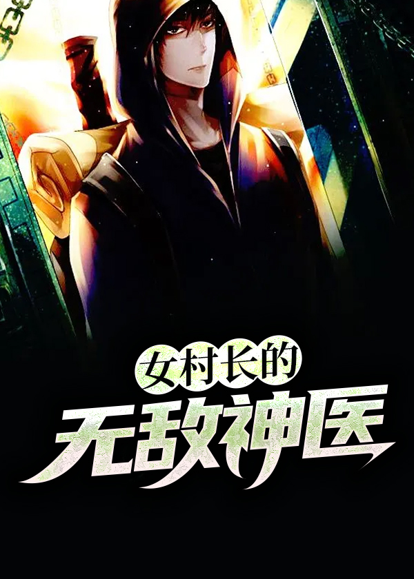 女村长的贴身神医徐方最新章节