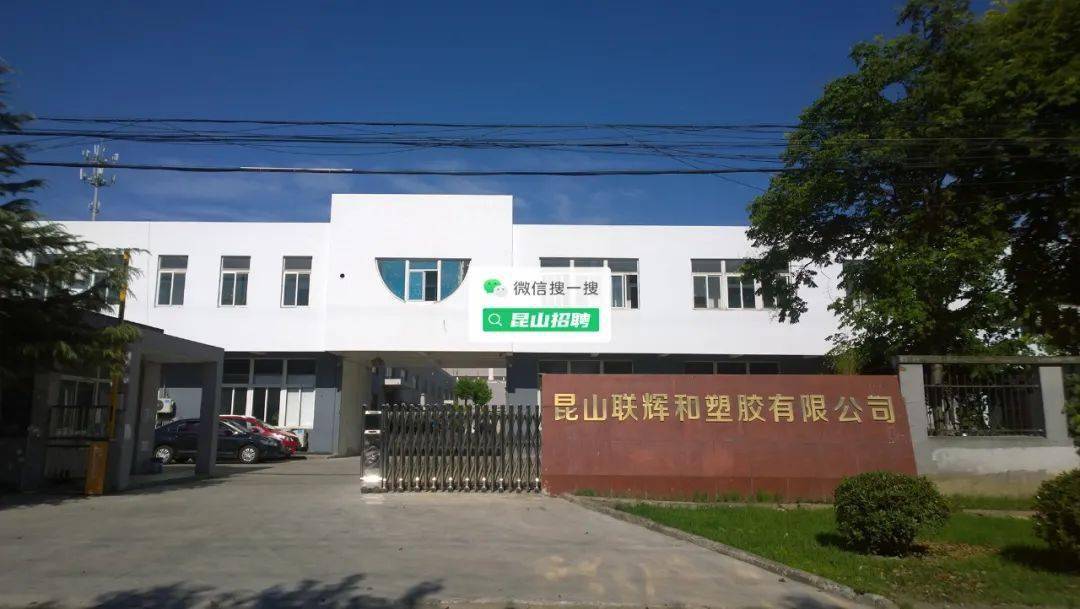 昆山誉球模塑最新招聘