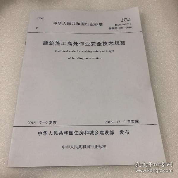 建筑施工高处作业安全技术规范最新版
