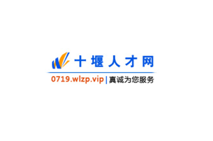 十堰人才网最新招聘信息