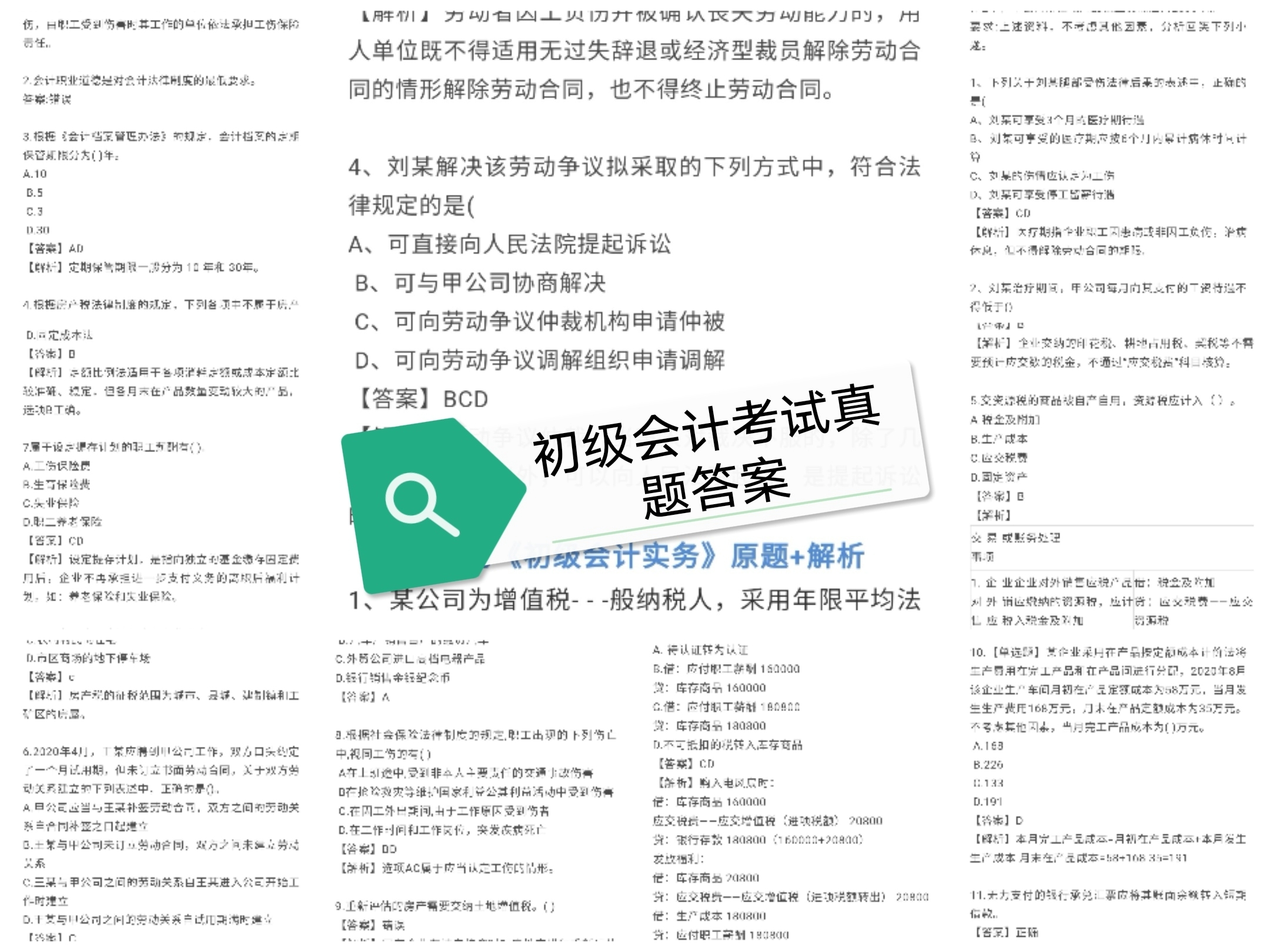 最新会计证考试题库