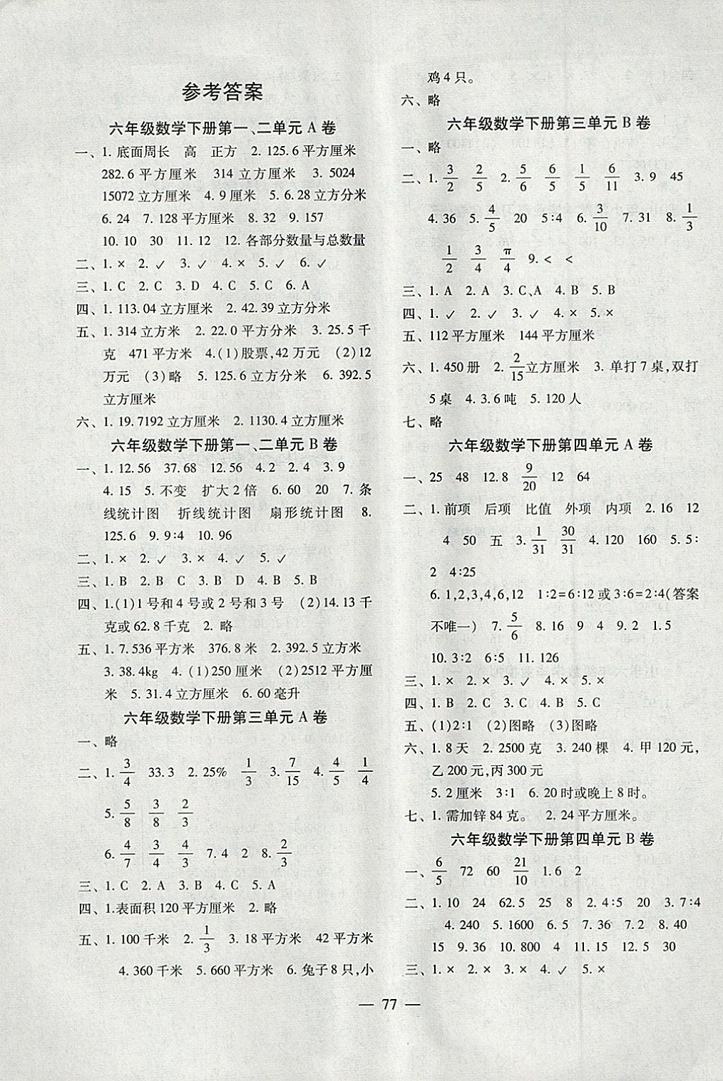 最新ab卷六年级下答案