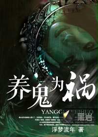 养鬼为祸最新章节列表黑岩