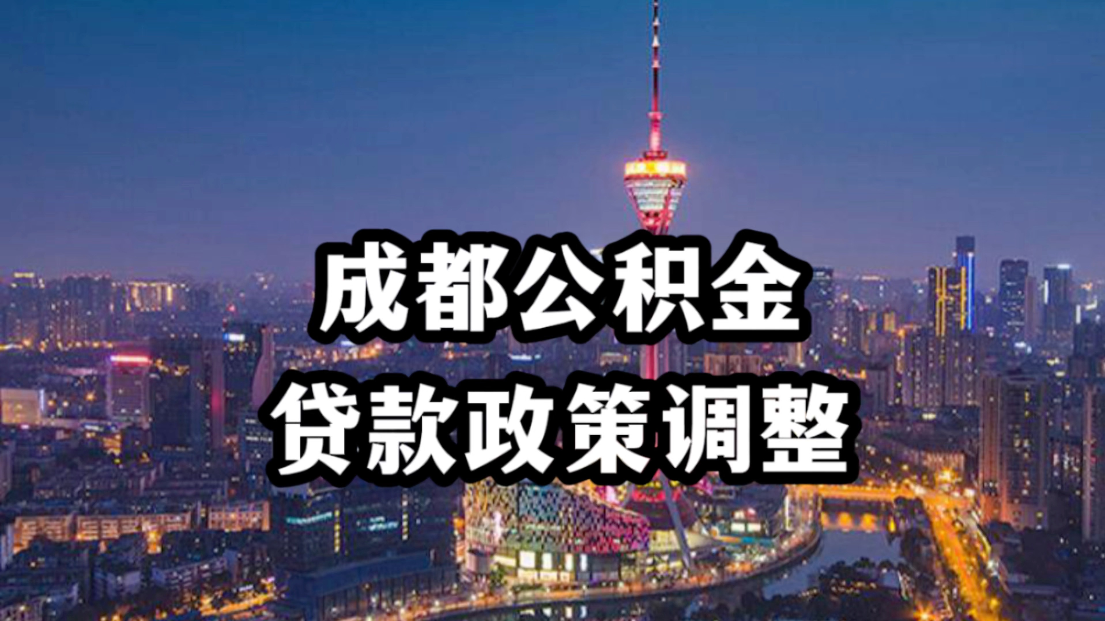 成都商贷转公积金贷款最新政策