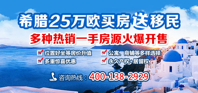 希腊最新买房移民政策