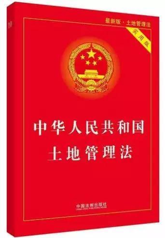 2020年的最新土地管理法