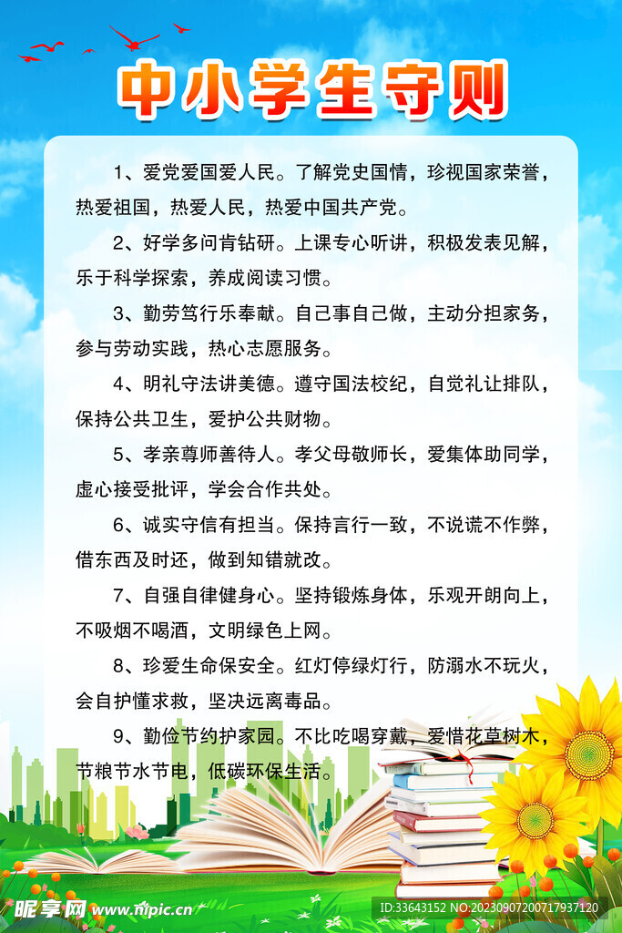 最新中小学生守则内容