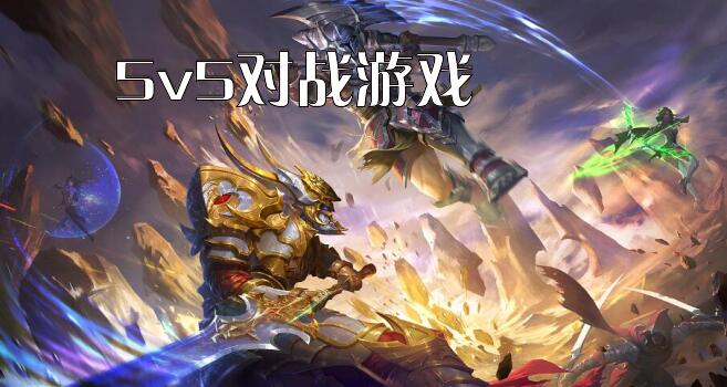最新的5v5对战手游