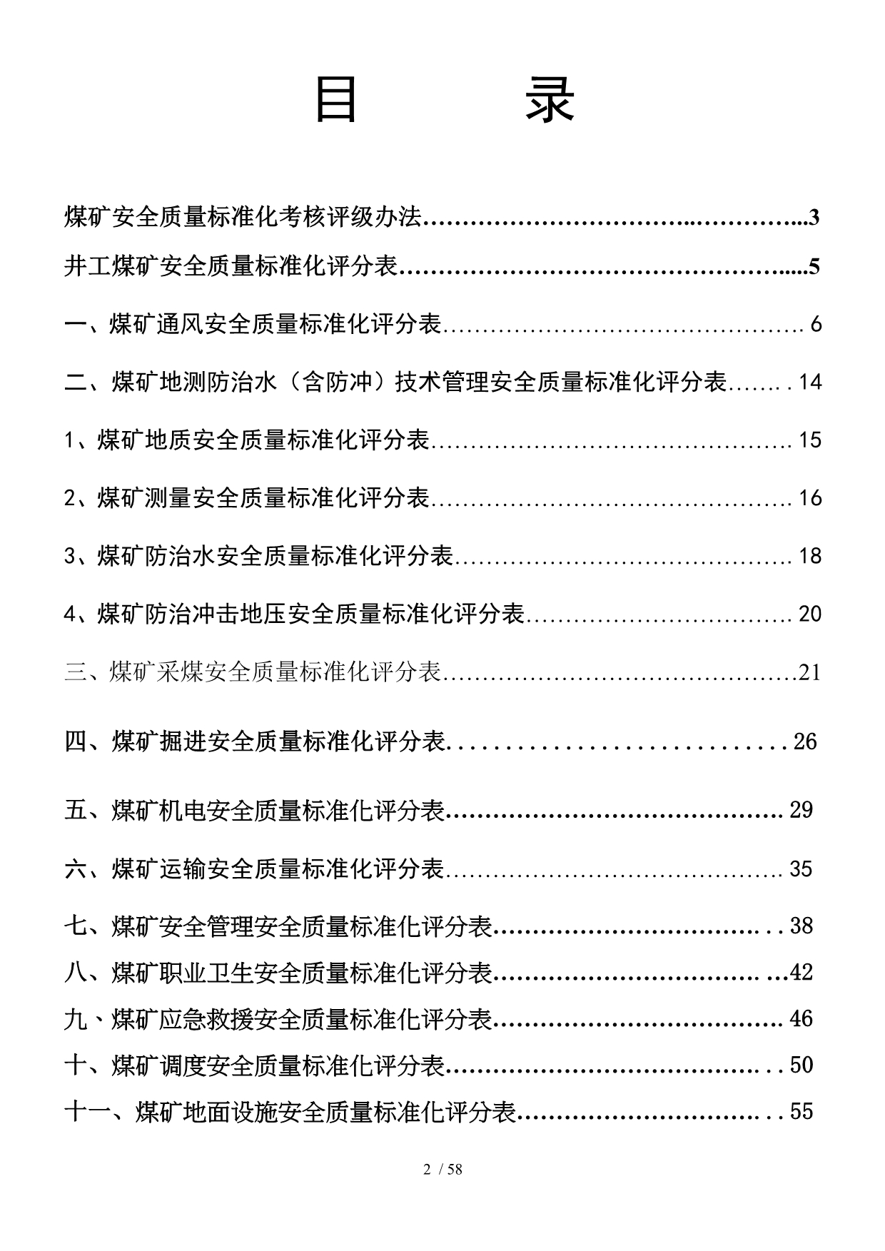 煤矿安全生产标准化最新版