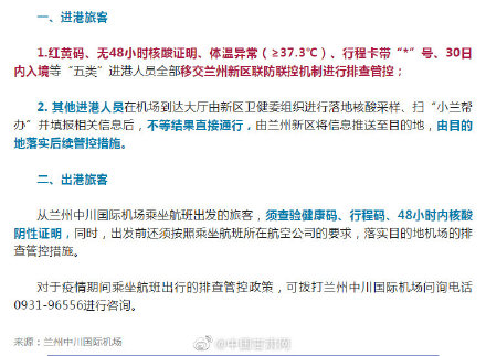 兰州中川机场疫情防控最新通知