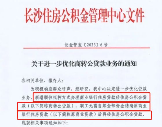 宁波市商转公最新政策