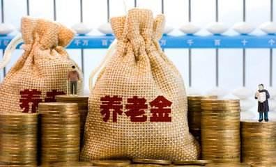 退休养老金上涨最新消息