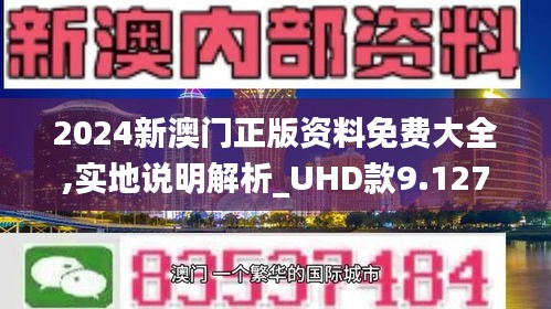 2024新澳门正版精准免费大全 拒绝改写|精选资料解析大全
