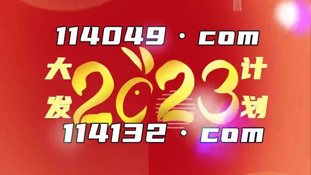 2023年澳门历史开奖记录|精选资料解析大全
