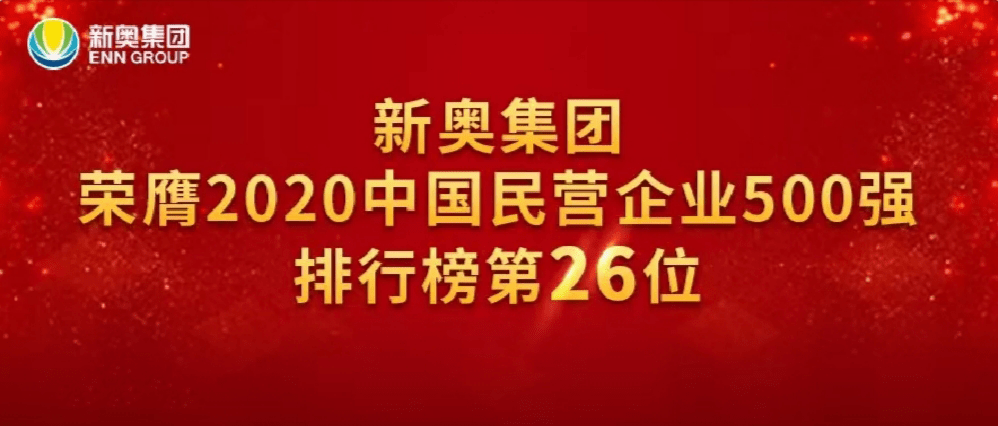 2025年新奥全年资料,新奥集团2025年全年资料概览