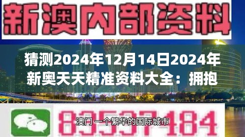 2025新奥天天资料免费大全,2025新奥天天资料免费大全——探索信息的海洋