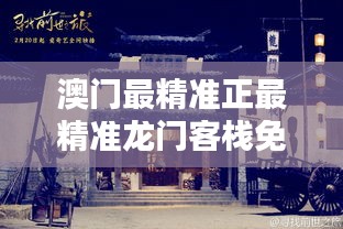 澳门f精准正最精准龙门客栈,澳门精准龙门客栈，探寻命运的精准之门