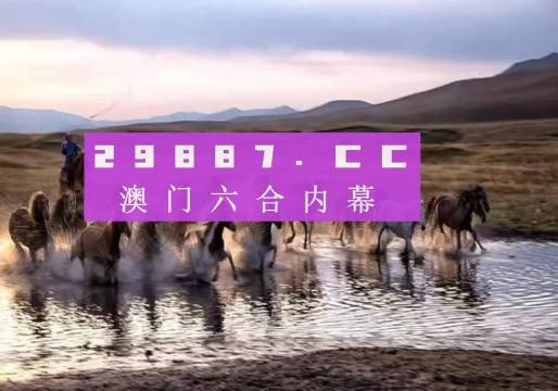 澳门今晚开特马四不像图,澳门今晚开特马四不像图——深度解读与预测