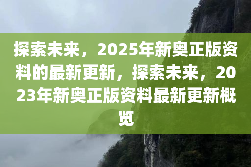 揭秘2025年新奥正版资料免费,揭秘2025年新奥正版资料免费，探寻真实与虚幻的交汇点