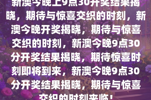 新澳今晚上9点30开奖结果,新澳今晚上9点30开奖结果揭晓，期待与惊喜交织的时刻