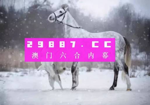 今晚澳门精准一肖一马,今晚澳门精准一肖一马，探索预测的魅力与挑战