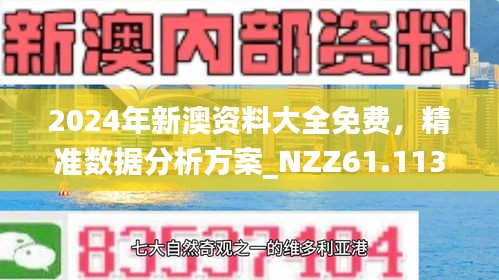 2025新澳最精准免费资料,探索未来之门，2025新澳最精准免费资料